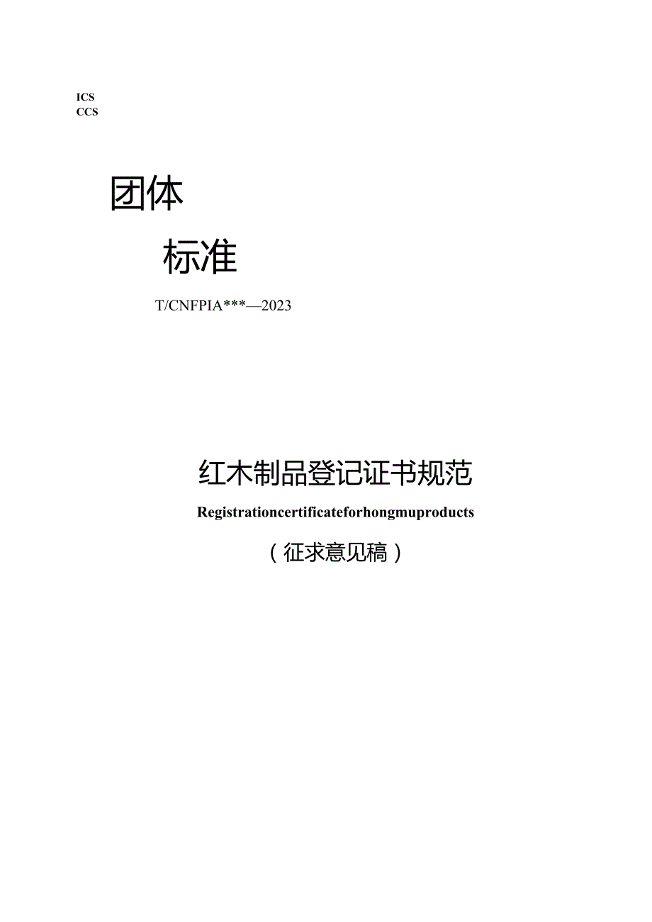 红木制品证书规范.docx_第1页