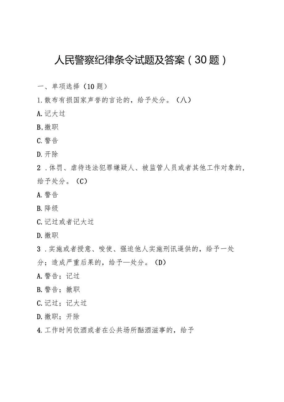 人民警察纪律条令试题及答案(30题).docx_第1页