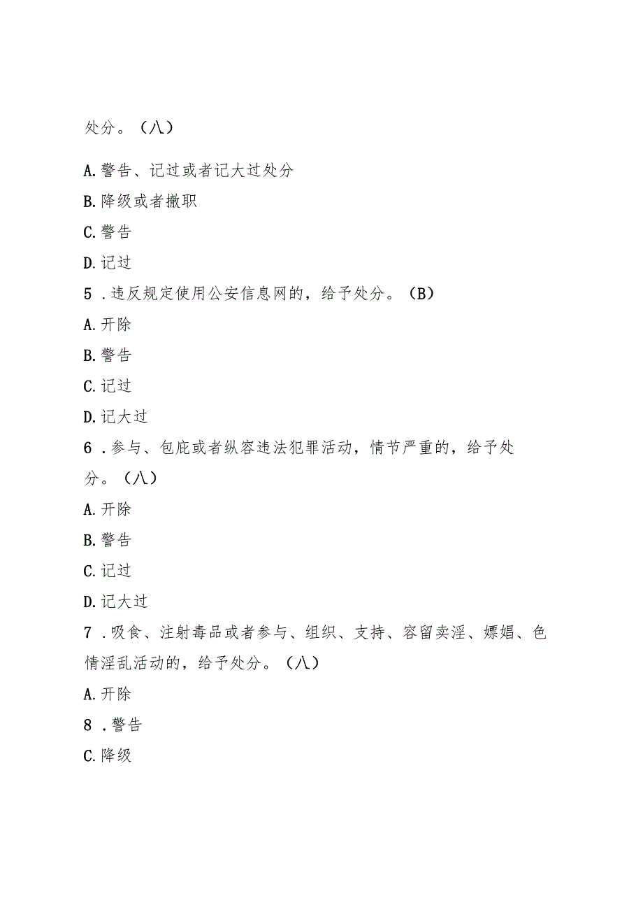 人民警察纪律条令试题及答案(30题).docx_第2页