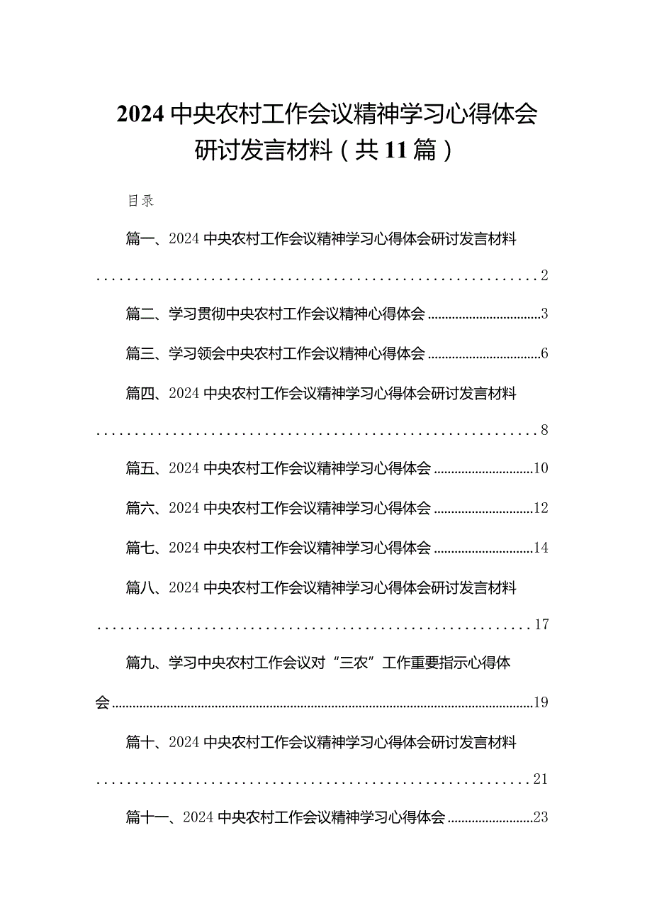 2024中央农村工作会议精神学习心得体会研讨发言材料(精选11篇).docx_第1页