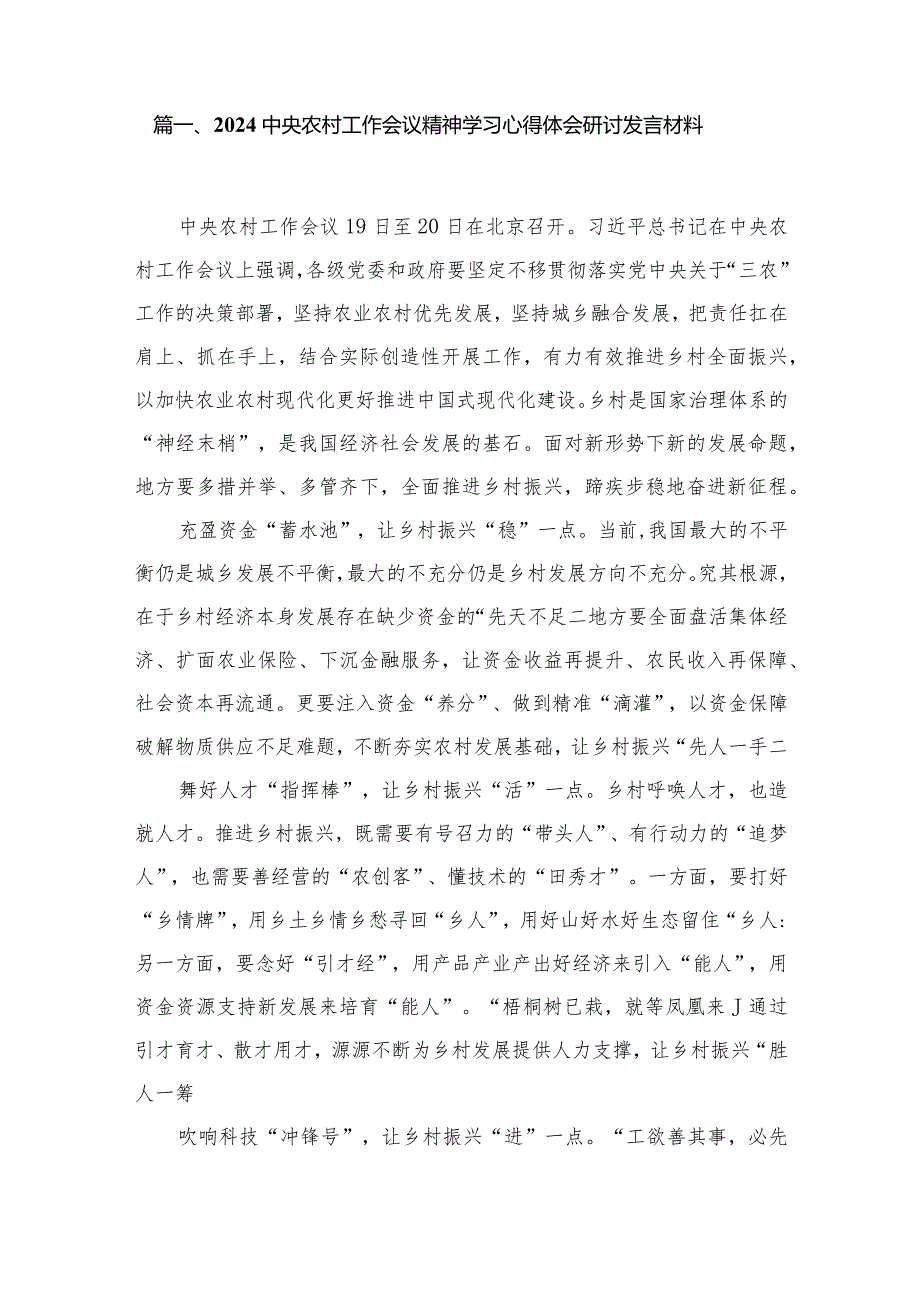 2024中央农村工作会议精神学习心得体会研讨发言材料(精选11篇).docx_第2页