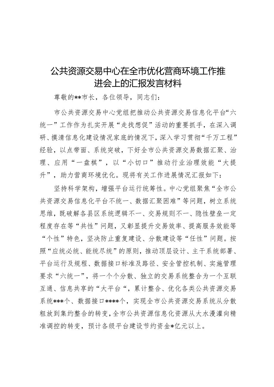 公共资源交易中心在全市优化营商环境工作推进会上的汇报发言材料&学习《著作选读》心得体会：感悟思想伟力汲取前行力量.docx_第1页