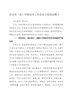 2024年在全市（县）学校安全工作会议上的讲话稿.docx