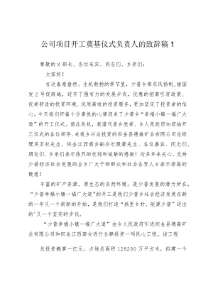 企业公司项目开工奠基仪式负责人的致辞讲话稿2024-2025.docx