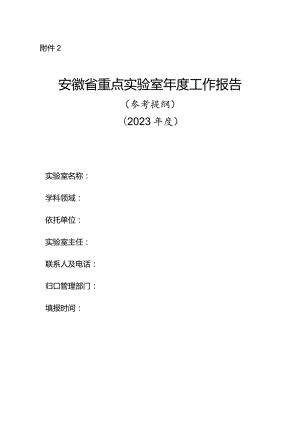 《安徽省重点实验室年度报告》参考提纲.docx