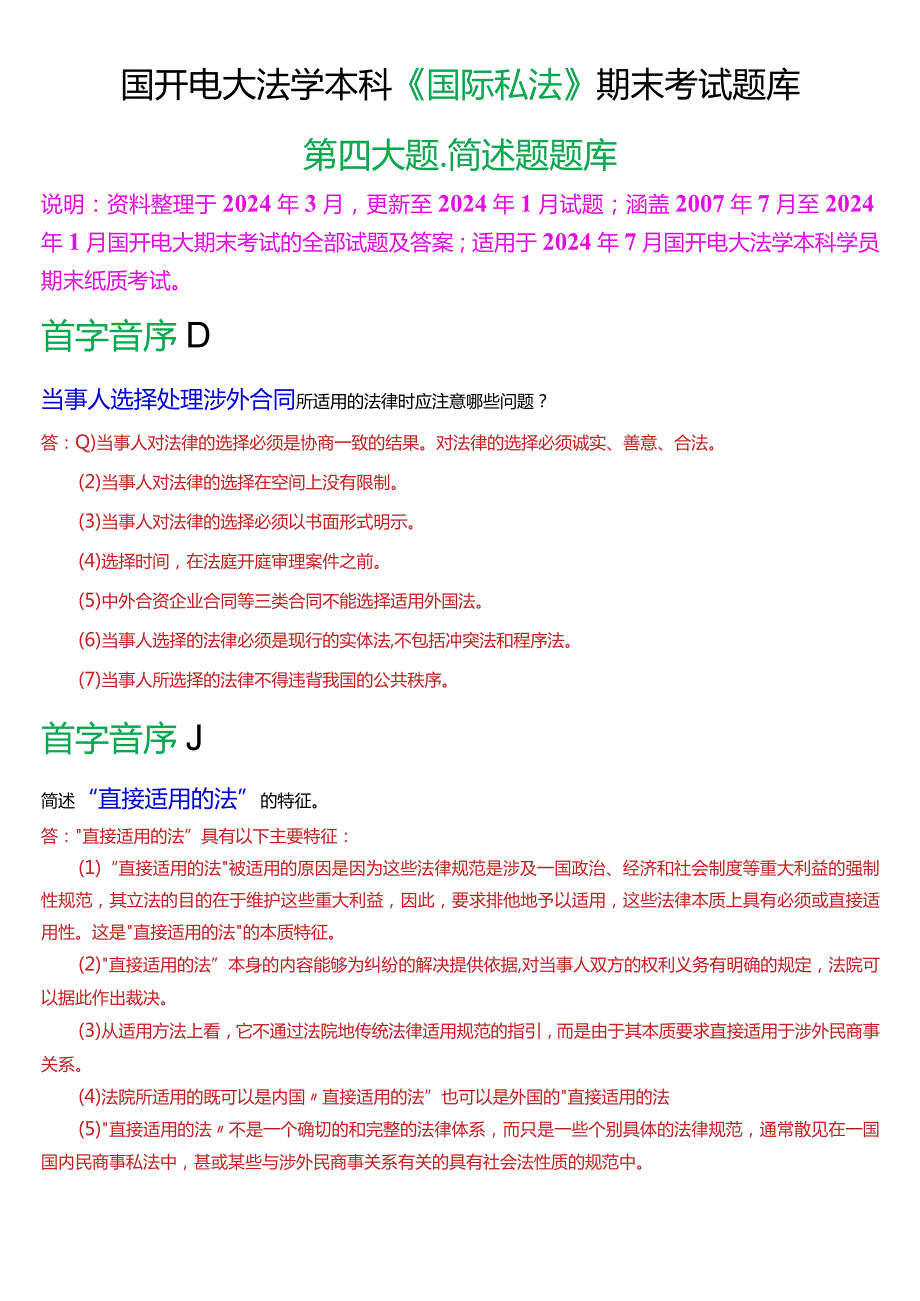 [2024版]国开电大法学本科《国际私法》期末考试简述题题库.docx_第1页