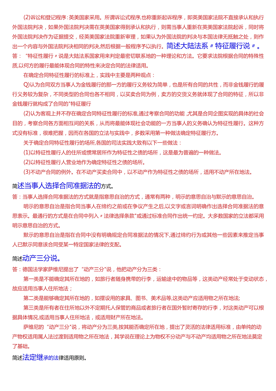 [2024版]国开电大法学本科《国际私法》期末考试简述题题库.docx_第3页