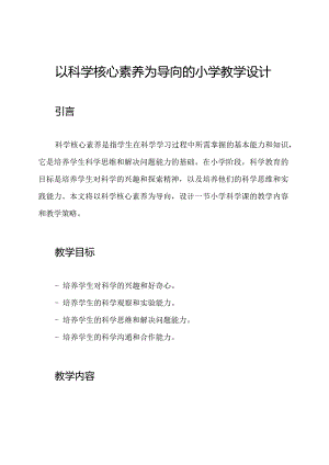 以科学核心素养为导向的小学教学设计.docx