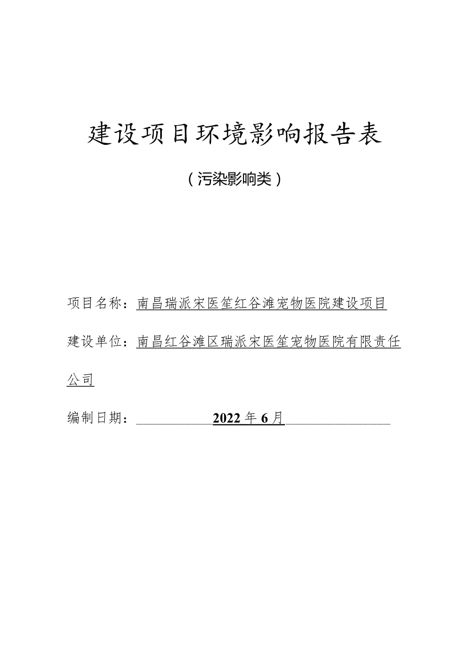 南昌瑞派宋医笙红谷滩宠物医院建设项目环评报告.docx_第1页