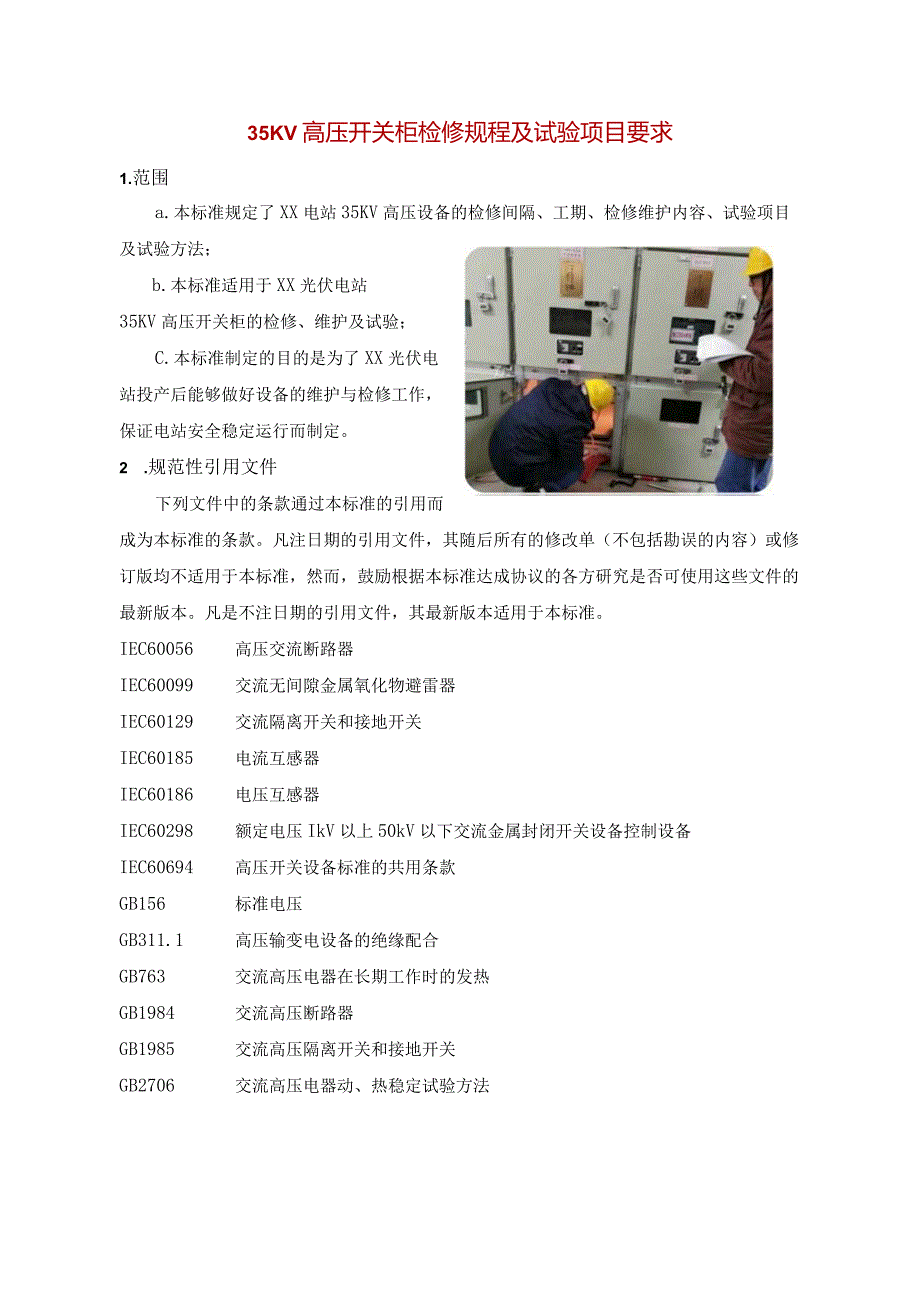 35KV高压开关柜检修规程及试验项目要求.docx_第1页