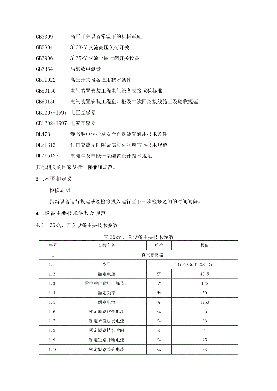 35KV高压开关柜检修规程及试验项目要求.docx_第2页