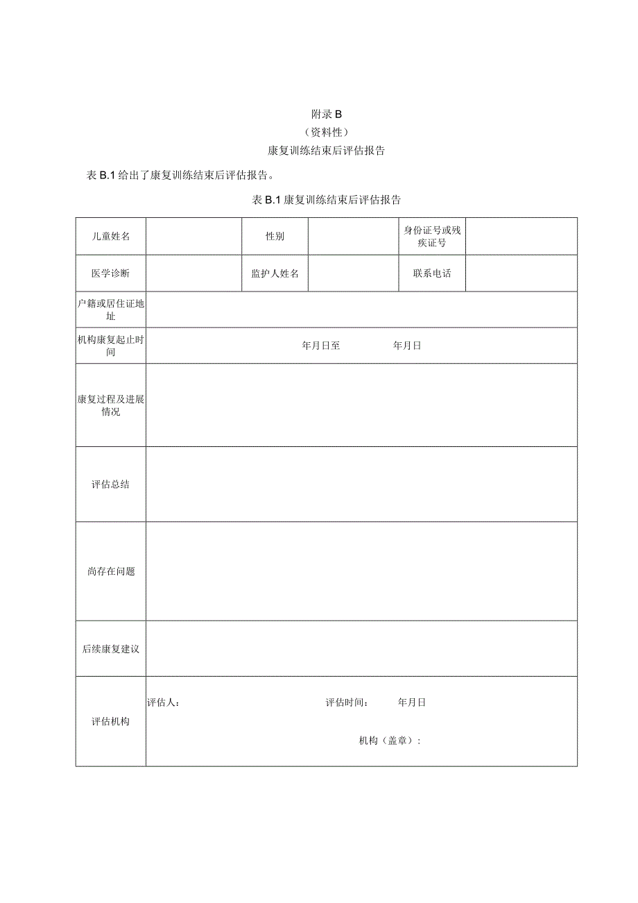 儿童福利机构回访儿童基本信息登记表、康复训练结束后评估报告、特殊儿童康复训练后回访记录表、家长满意度评估表.docx_第3页