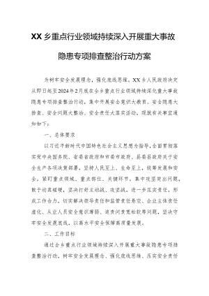 XX乡重点行业领域持续深入开展重大事故隐患专项排查整治行动方案.docx