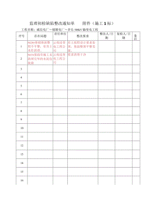 监理初检缺陷单-样表.docx