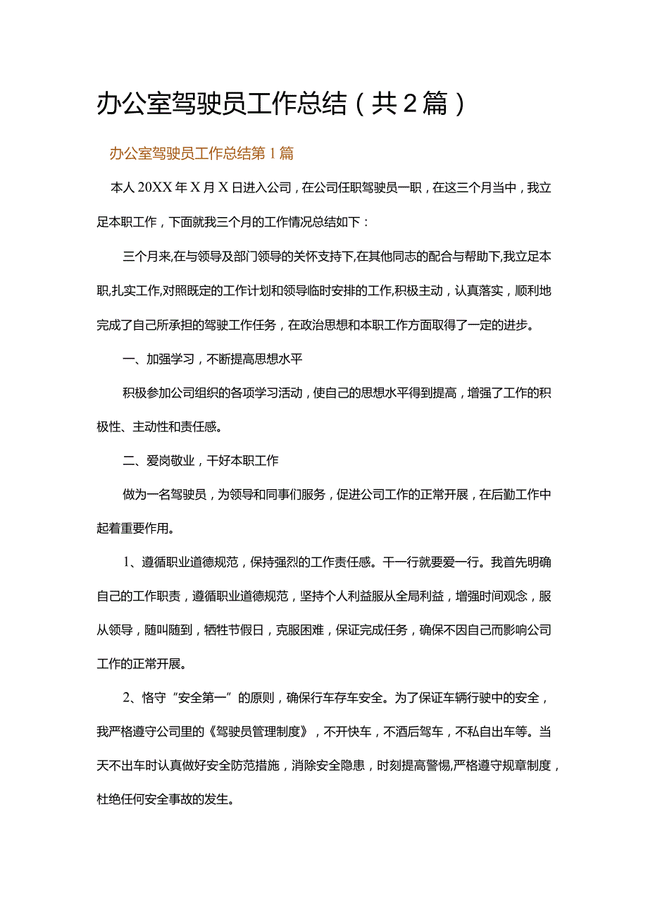 办公室驾驶员工作总结.docx_第1页