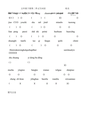 五年级下册第二单元写词语___________________姓名.docx
