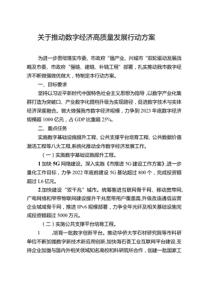 关于推动数字经济高质量发展行动方案.docx