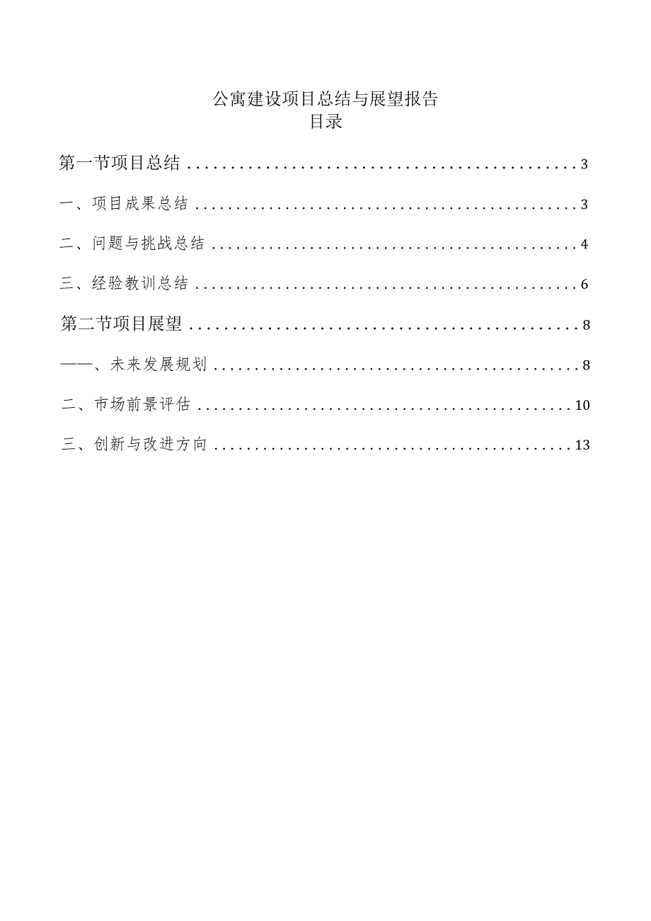 公寓建设项目总结与展望报告.docx_第1页