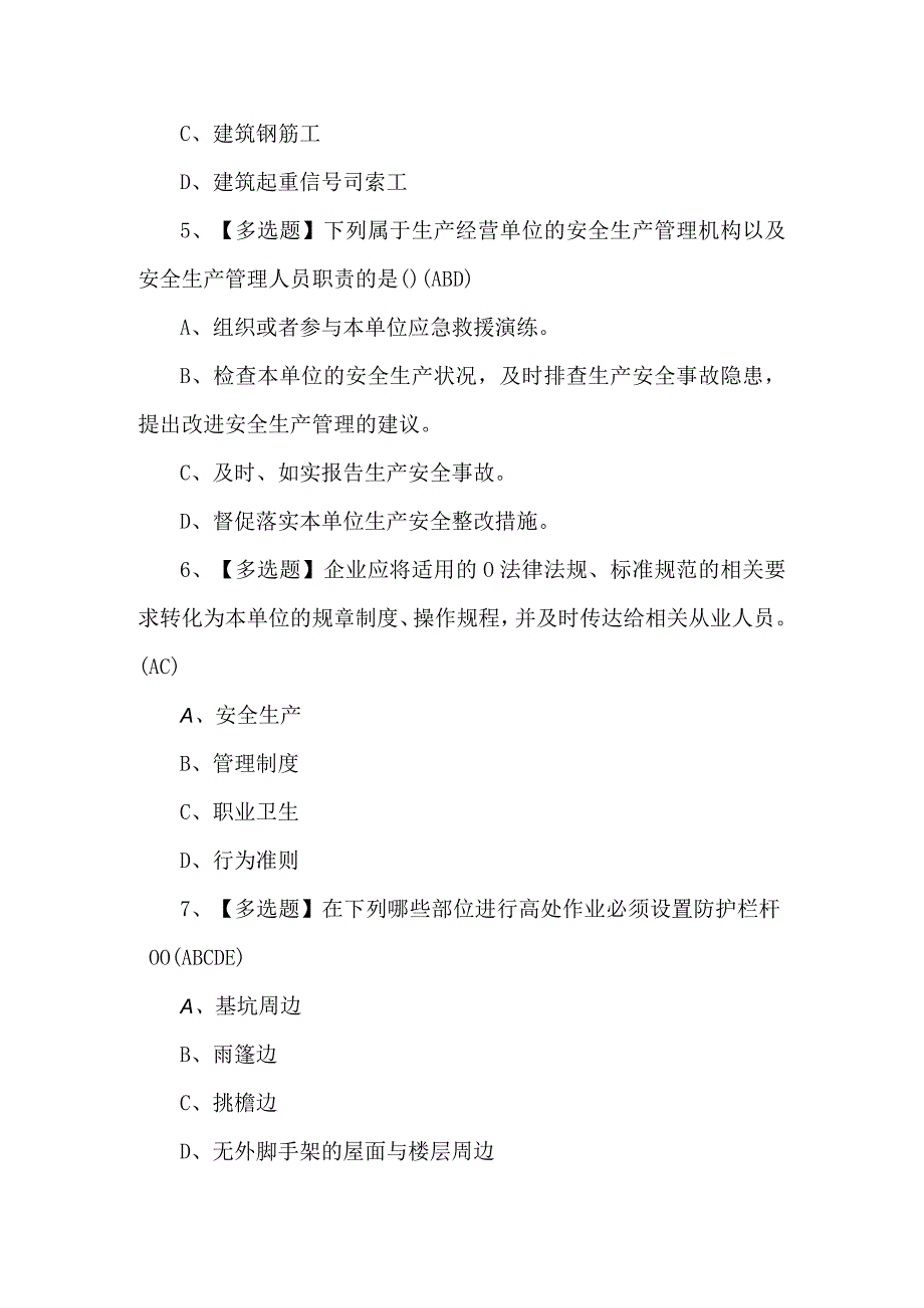 天津市安全员B证模拟考试题及答案.docx_第2页