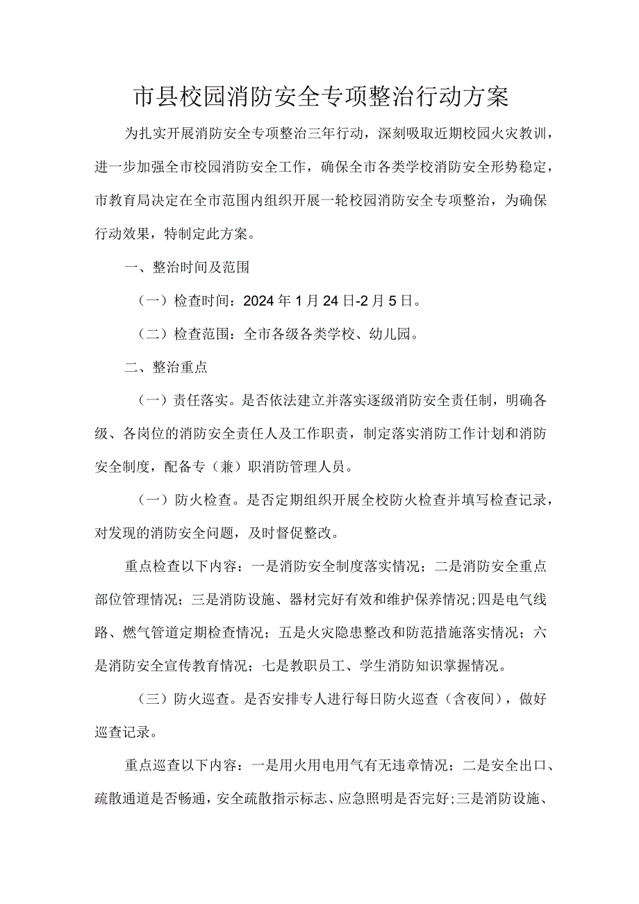 市县校园消防安全专项整治行动方案.docx_第1页