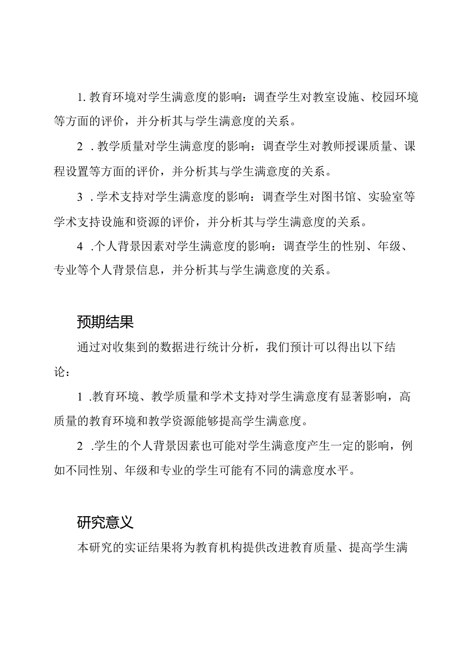 对学生满意度的实证研究.docx_第2页