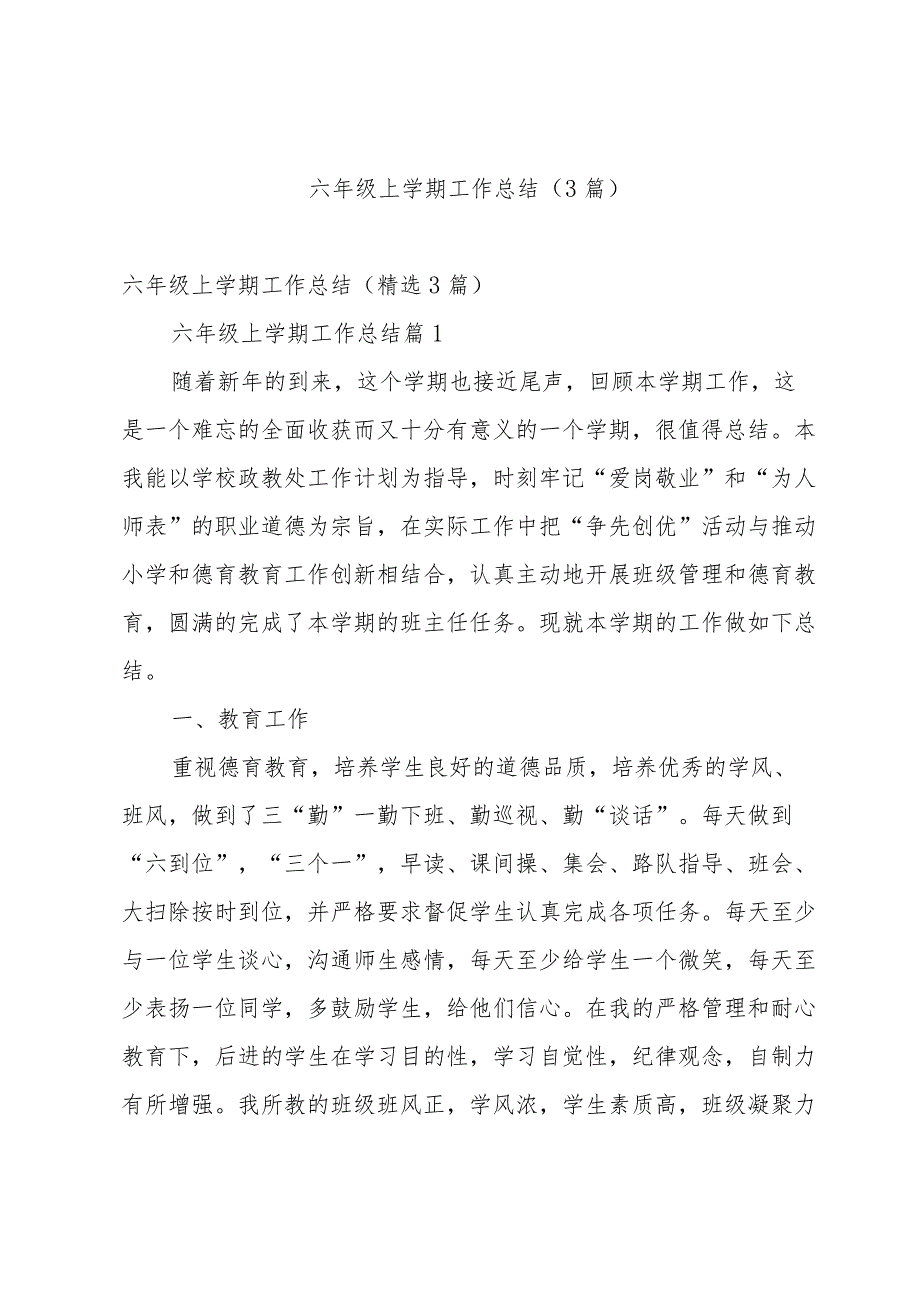 六年级上学期工作总结（3篇）.docx_第1页