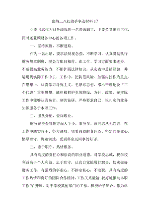 出纳三八红旗手事迹材料 17.docx