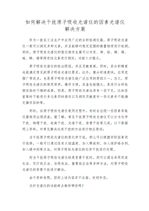 如何解决干扰原子吸收光谱仪的因素光谱仪解决方案.docx