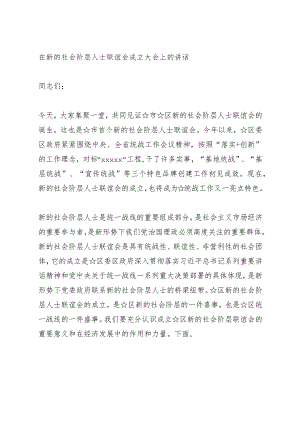 在新的社会阶层人士联谊会成立大会上的讲话.docx