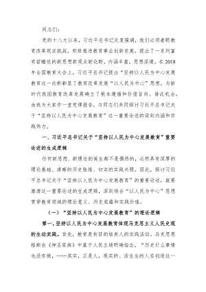 坚持“以人民为中心”开启教育新征程讲稿.docx