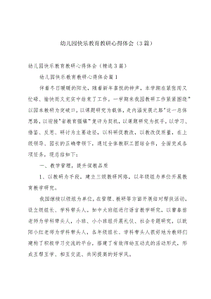 幼儿园快乐教育教研心得体会（3篇）.docx