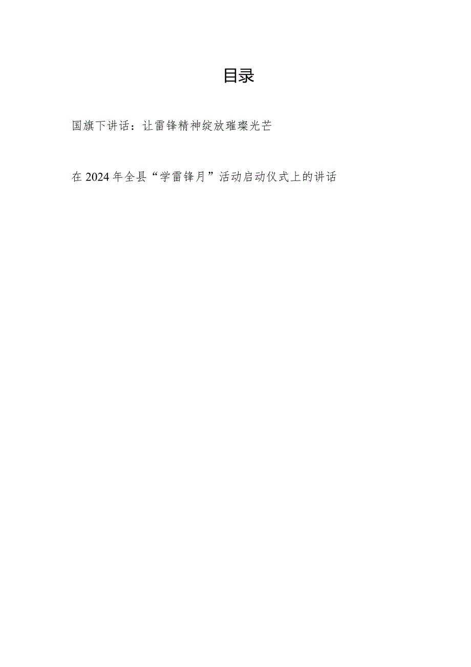 中小学生学习雷锋精神国旗下讲话和在2024年全县“学雷锋月”活动启动仪式上的讲话.docx_第1页