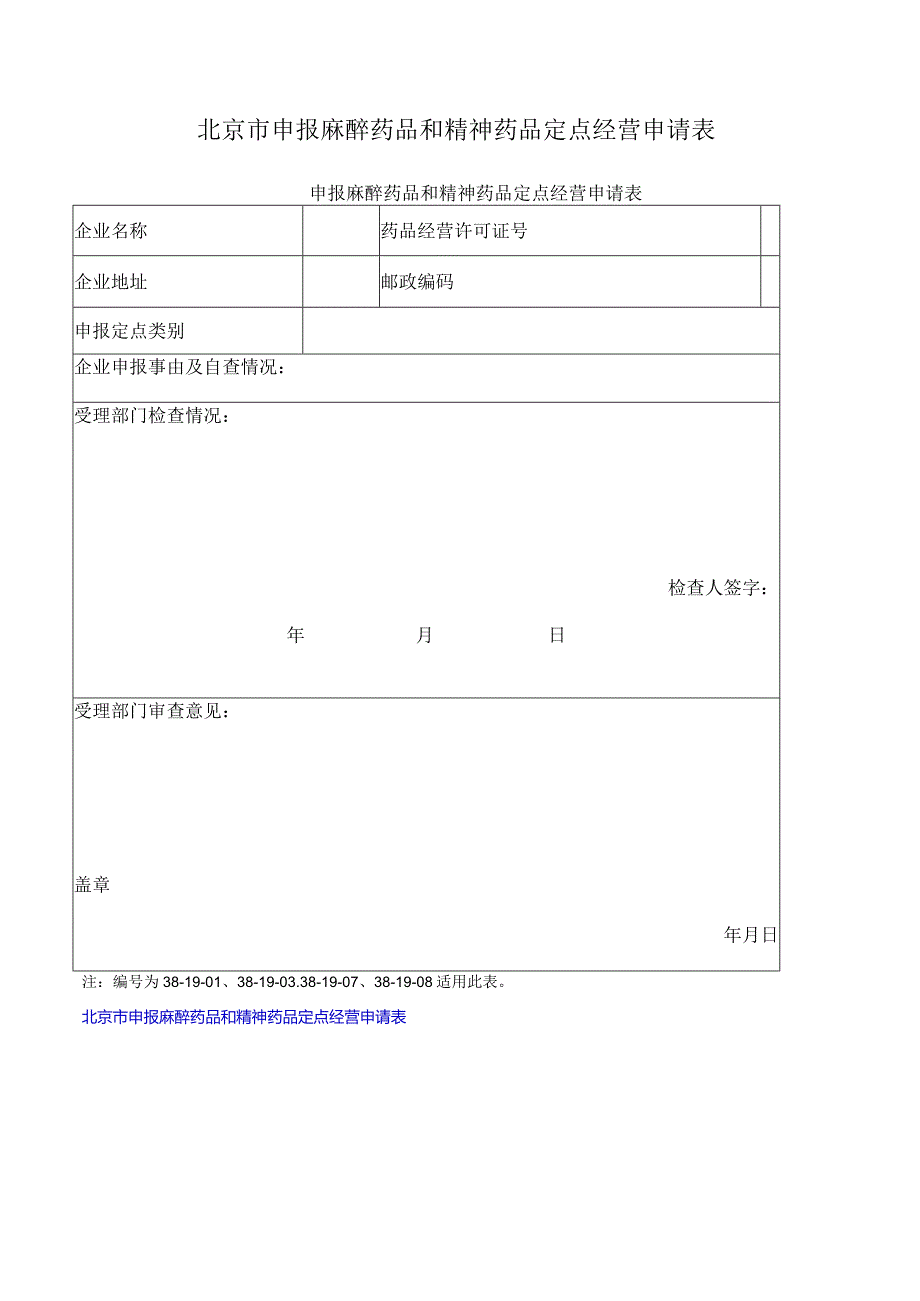 北京市申报麻醉药品和精神药品定点经营申请表.docx_第1页