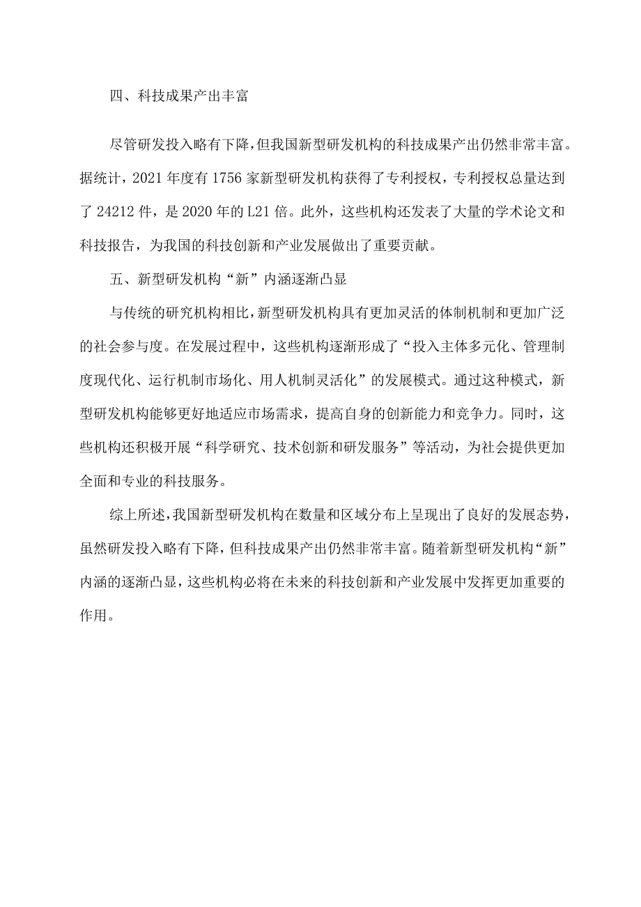 我国新型研发机构建设发展概况.docx_第2页