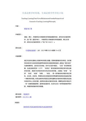 关系论教学时间观：生成论教学哲学的立场-Teaching-LearningTimeViewofRelationismFromthePerspectiveofGenerativeTeaching-Lea.docx