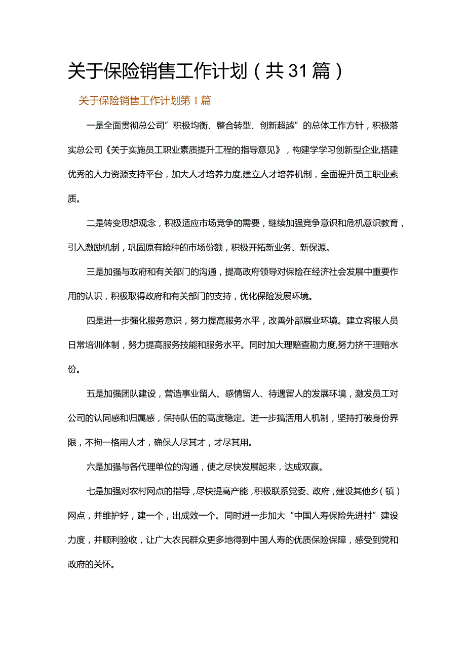 关于保险销售工作计划.docx_第1页