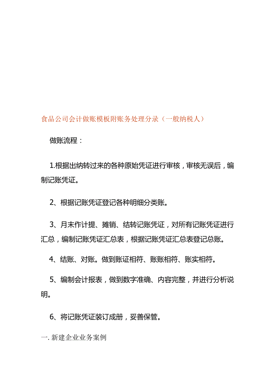 食品公司会计做账模板附账务处理分录(一般纳税人).docx_第1页