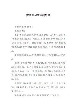 护理实习生自我总结.docx