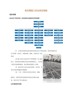 高支模施工安全保证措施.docx