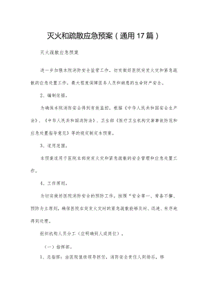 灭火和疏散应急预案（通用17篇）.docx