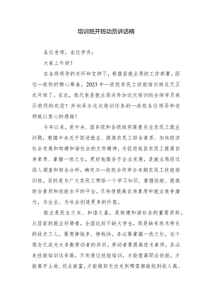 培训班开班动员讲话稿.docx