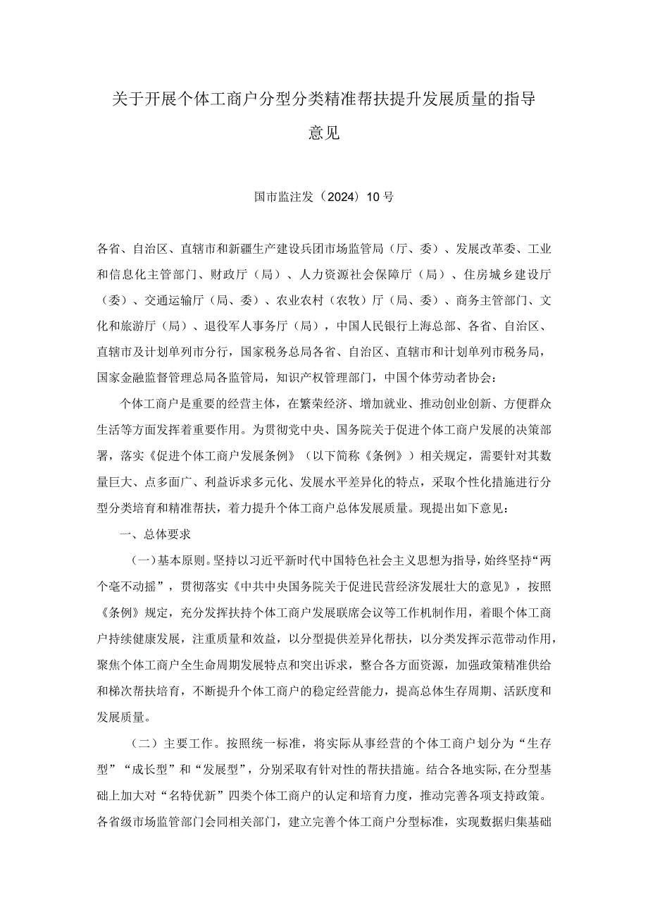 关于开展个体工商户分型分类精准帮扶提升发展质量的指导意见.docx_第1页