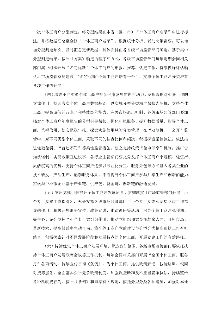 关于开展个体工商户分型分类精准帮扶提升发展质量的指导意见.docx_第3页