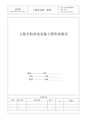 2024水电安装工程作业指导书.docx