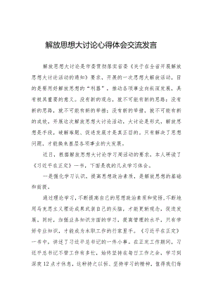 解放思想大讨论活动读书心得体会八篇.docx