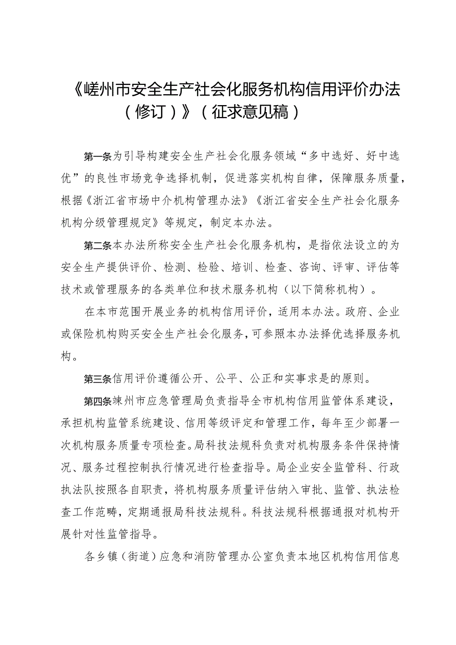 安全生产社会化服务机构信用评价办法（2024修订）.docx_第1页