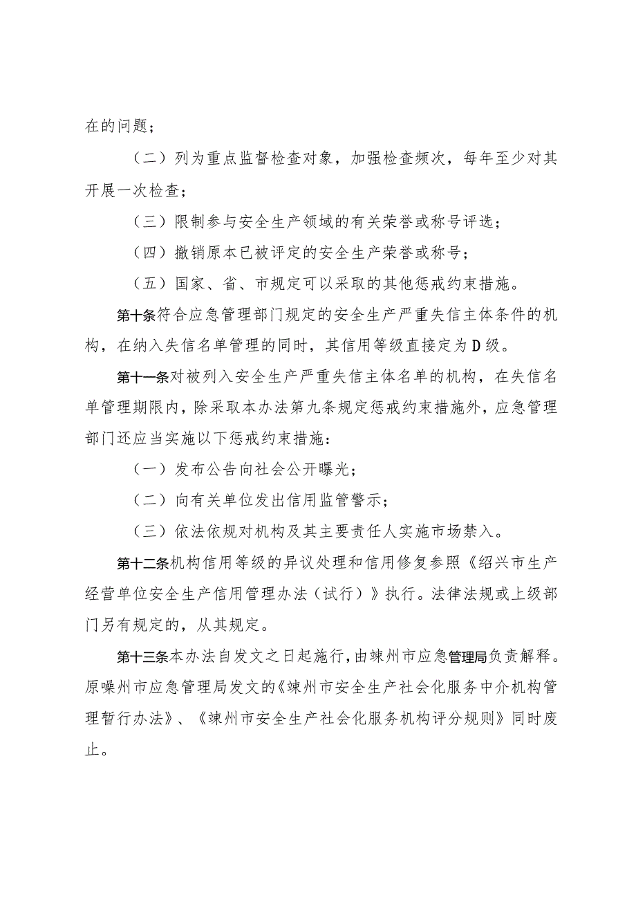 安全生产社会化服务机构信用评价办法（2024修订）.docx_第3页