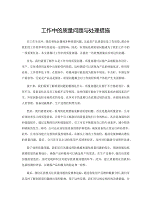 工作中的质量问题与处理措施.docx