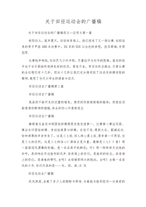 关于田径运动会的广播稿.docx