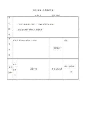 小学二年级上学期体育教案.docx